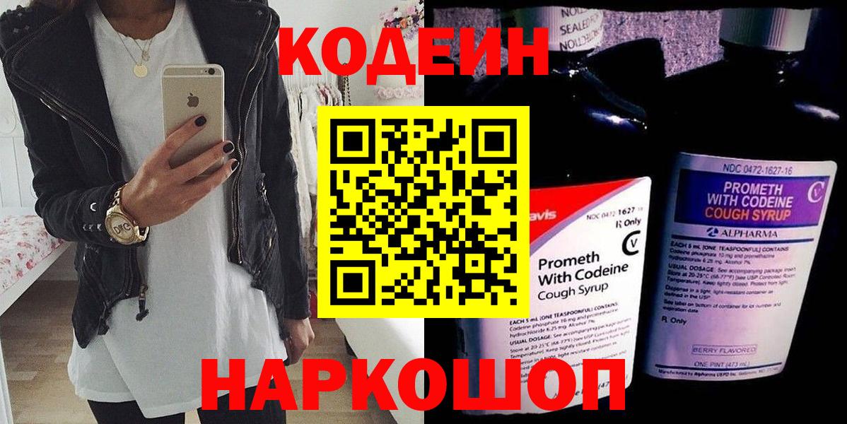 Кодеин Purple Drank  Вход с VPN  Кодеиновый сироп Lean напиток Lean (лин)  Химки 